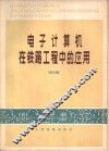 电子计算机在铁路工程中的应用  译文集