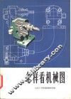 怎样看机械图