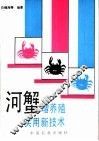 河蟹增养殖实用新技术