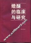 蟾酥的临床与研究