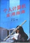 个人计算机实用指南
