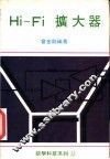 Hi-Fi 扩大器