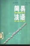 简易法语