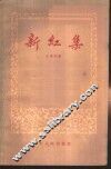 新红集