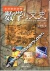 数学与文史