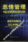 悲情管理  中国企业管理困境的阐释与解析