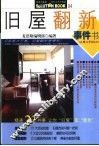 旧屋翻新事件书
