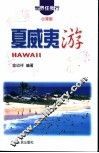 夏威夷游