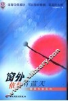 窗外依然有蓝天  婚姻伤害医治
