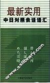 最新实用中日对照会话语汇