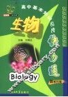 高中基本知识记忆快易通  生物  新教材版