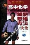 高中化学解题思维方法大全·高三