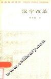 汉字改革