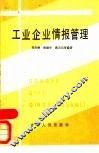 工业企业情报管理
