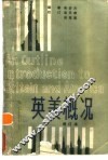 英美概况