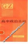 高中政治基础