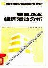建筑企业经济活动分析