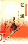 张澜
