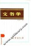 文书学