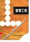管理工程