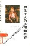 独生子女的心理和教育