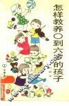怎样教养○到六岁的孩子