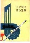 工业企业劳动定额