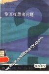 你怎样思考问题