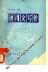 通用文写作