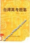 台湾高考题纂