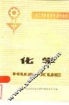 化学