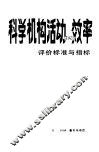 科学机构活动的效率  评价的标准与指标