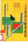 人才预测与教育规划