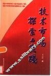 技术市场探索与实践