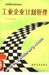 工业企业计划管理