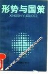 形势与国策