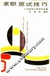 求职面试技巧