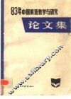 中国俄语教学与研究论文集  1983