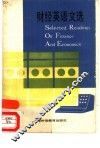 财经英语文选