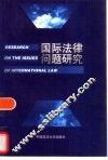 国际法律问题研究