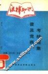 法律知识普及、竞赛、考核题集