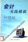 会计实践模拟