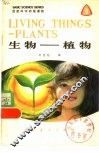 生物-植物  英汉对照