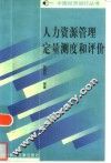 人力资源管理定量测度和评价