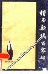 楷书新编百家姓