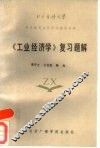 《工业经济学》复习题解