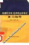 助理经济师经济师业务考试复习指导 封面