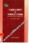 马克思主义哲学与中国社会主义发展