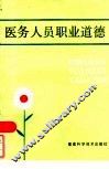 医务人员职业道德