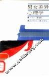 男女差异心理学